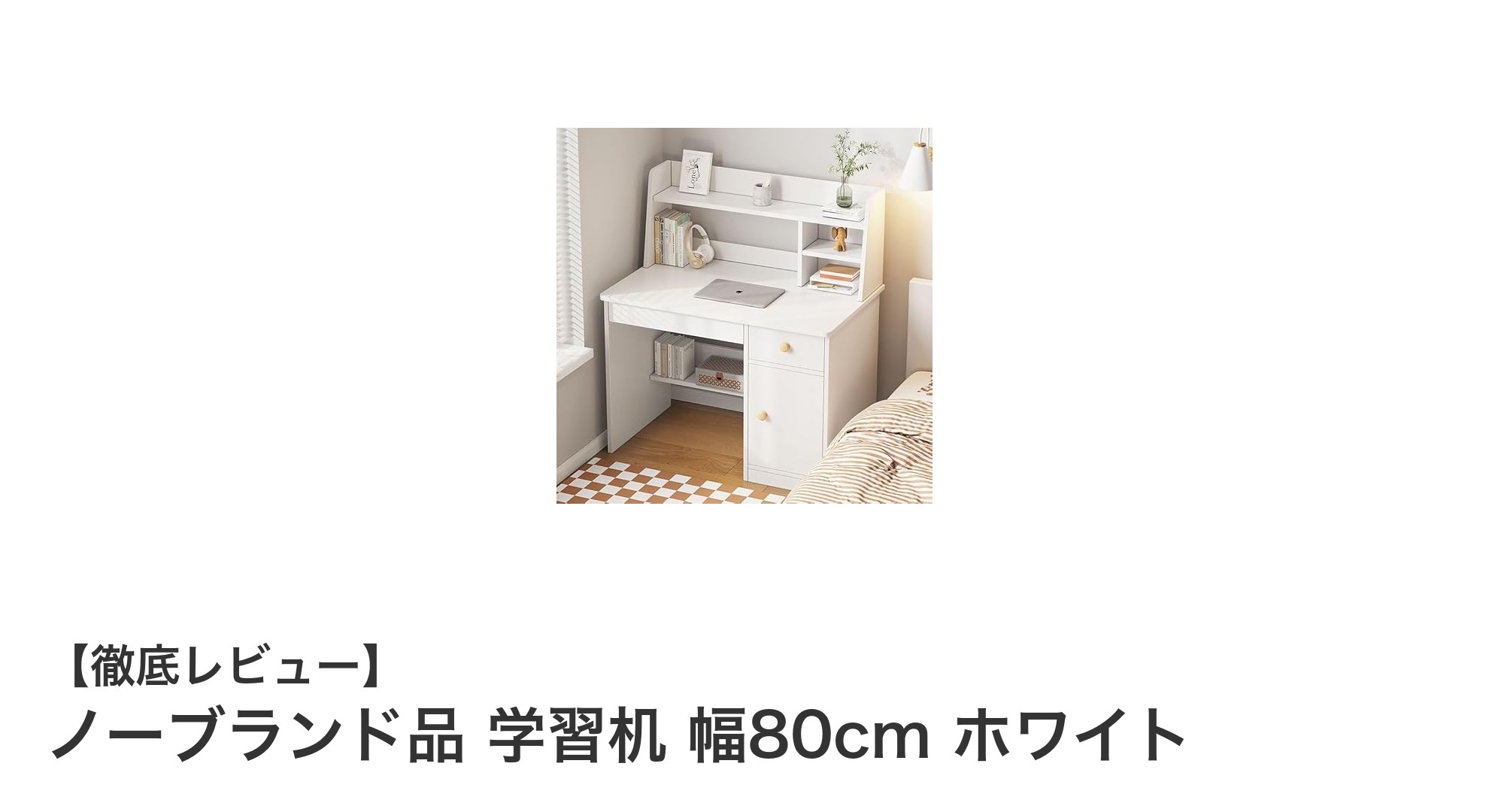 シンプルで使いやすい！ノーブランド品 幅80cmホワイト学習机の魅力とは？