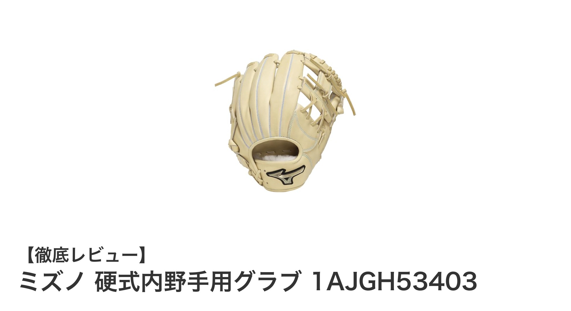 ティーンエイジャーに最適！ミズノ硬式内野手用グラブの魅力を徹底解説