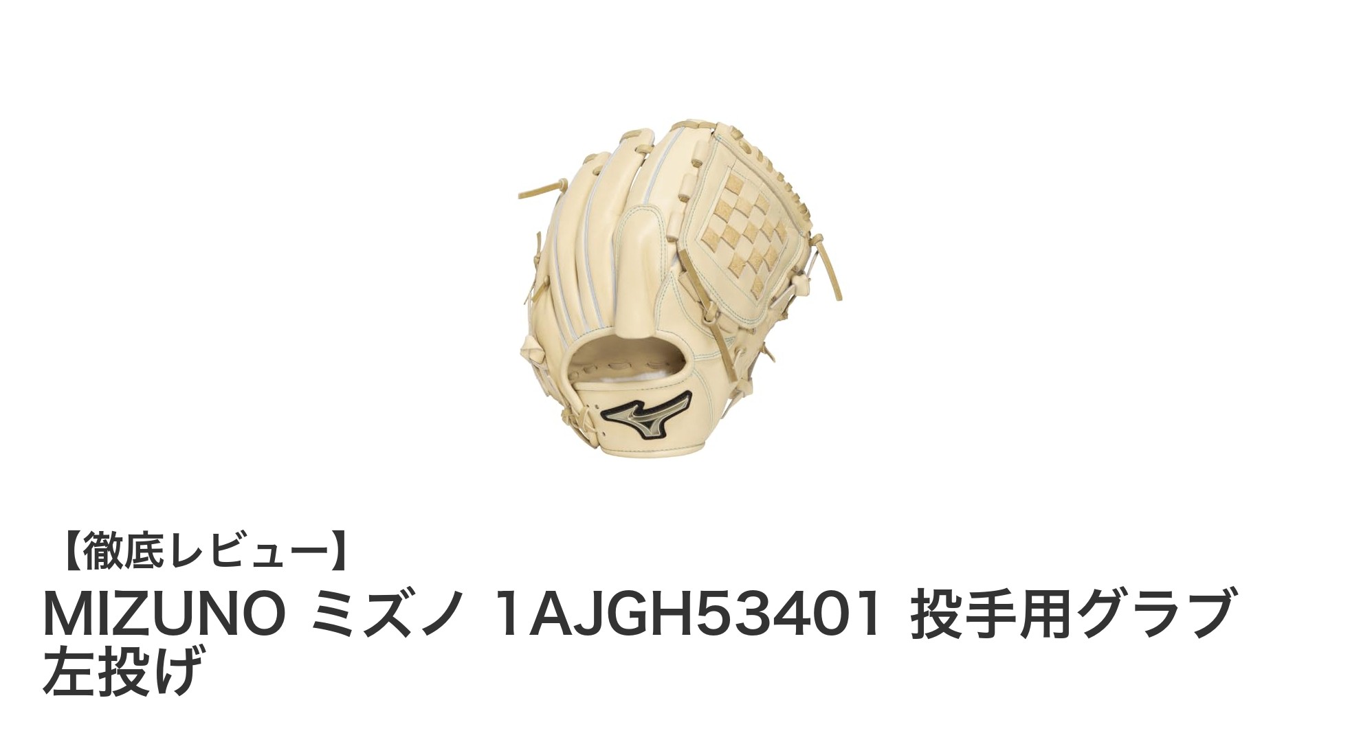 ミズノのティーン向け左投げ硬式投手用グラブでプレーを格上げ！