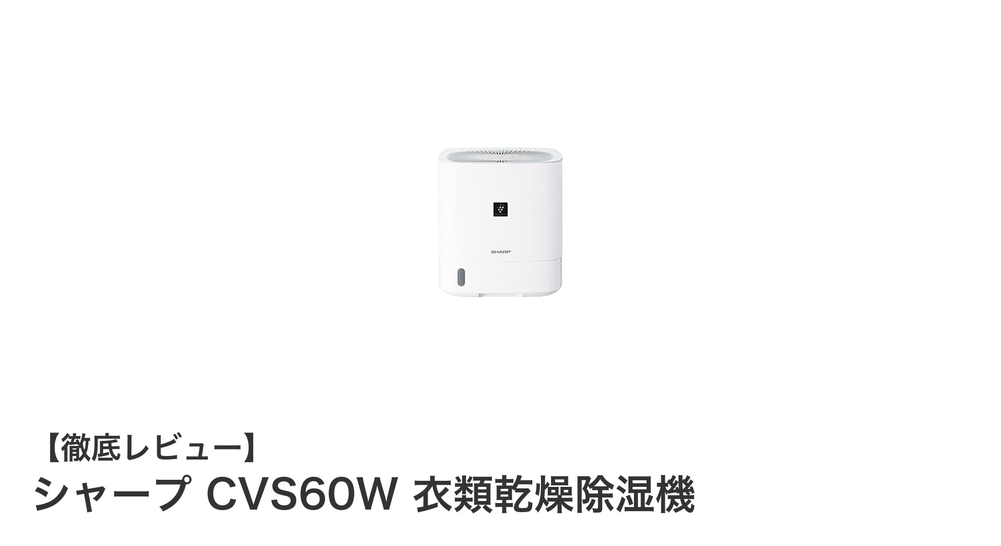 シャープ CVS60W 衣類乾燥除湿機で快適＆清潔な部屋干し生活を実現！