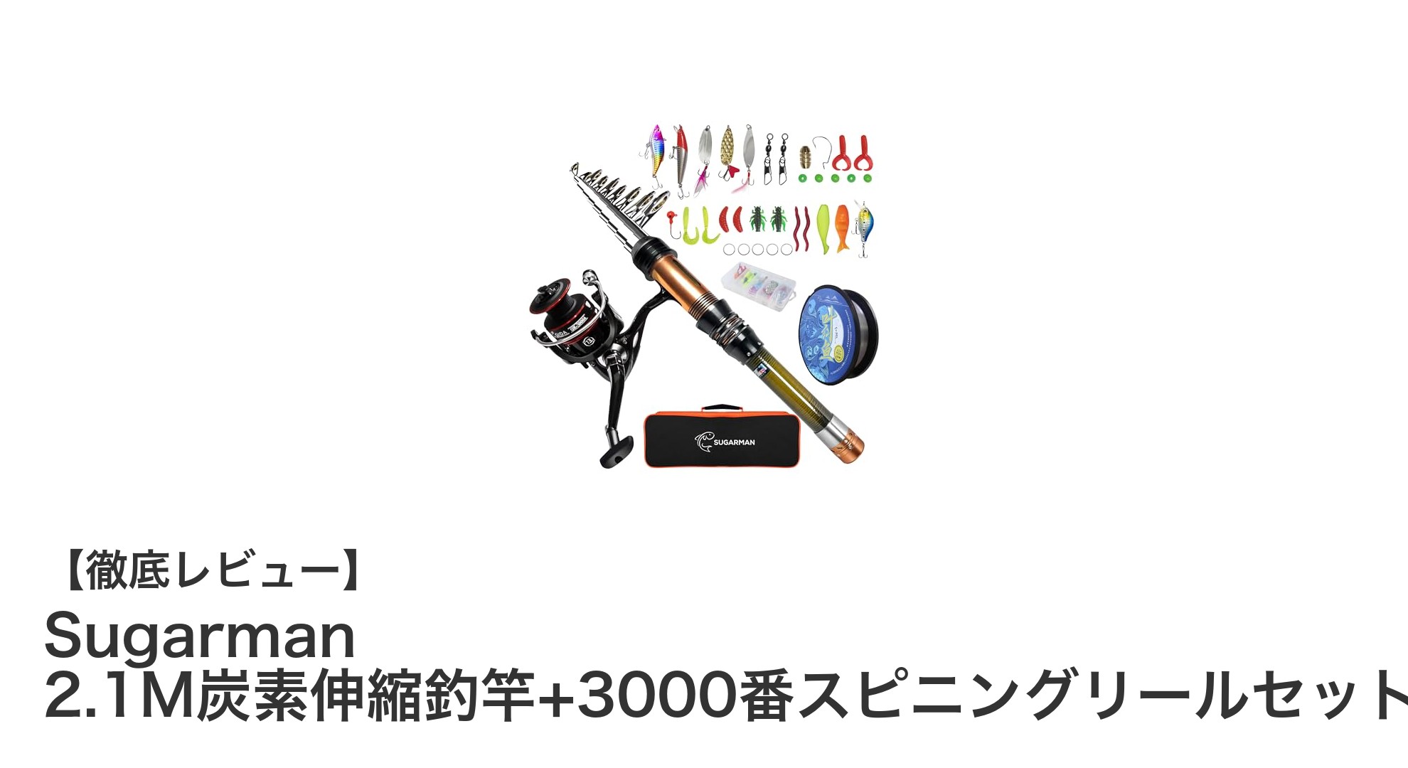 初心者にも最適！Sugarman 2.1M炭素伸縮釣竿＆3000番スピニングリールセットの魅力とは？