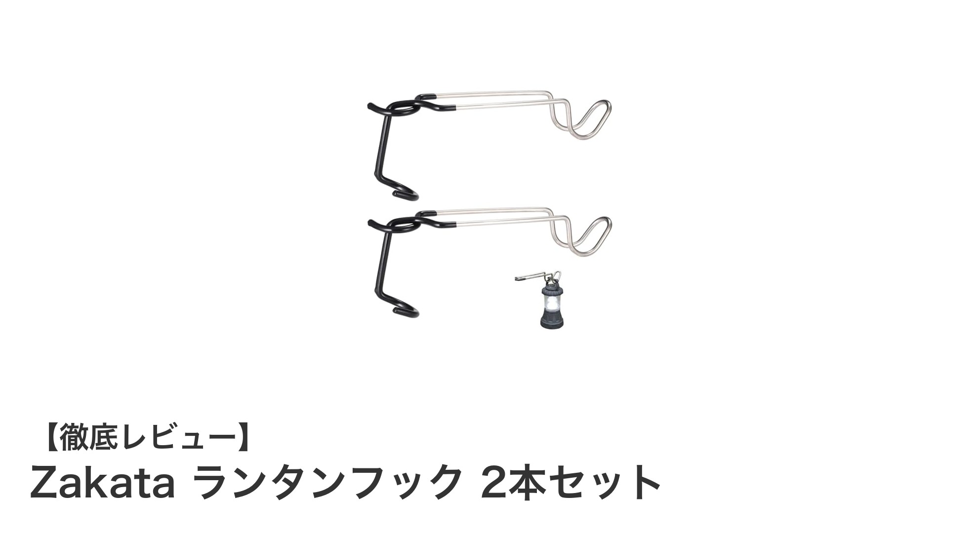 Zakata ランタンフック2本セットで簡単＆安全にランタンを吊り下げよう！