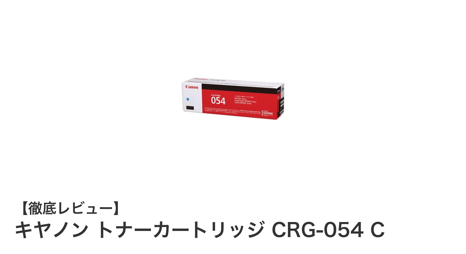 高品質カラー印刷を実現するキヤノン純正トナーカートリッジCRG-054 Cの魅力