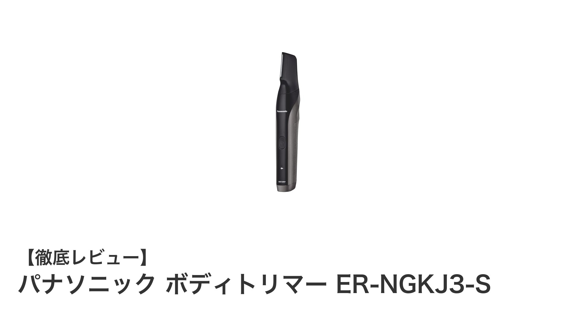 パナソニック ボディトリマー ER-NGKJ3-Sで叶える全身ケアの新常識!