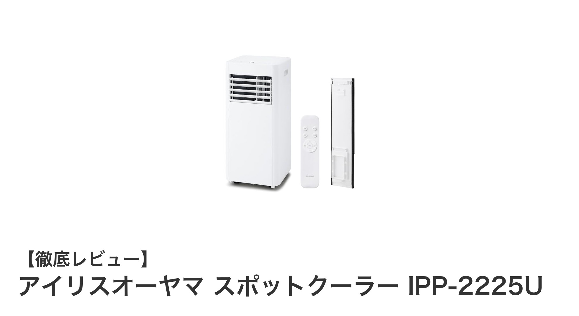 設置工事不要で手軽に使える！アイリスオーヤマのスポットクーラーIPP-2225Uの魅力とは？