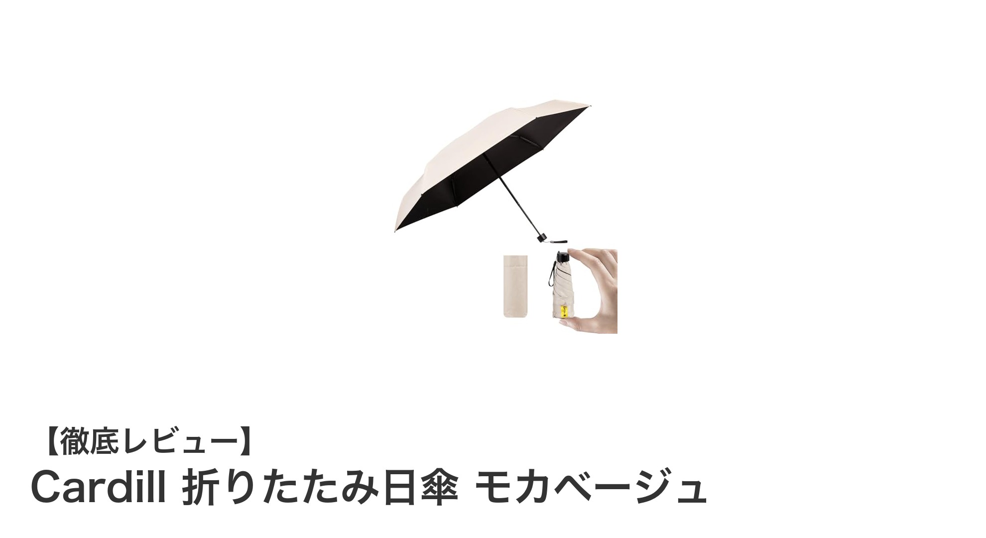 軽量で機能充実！Cardill折りたたみ日傘モカベージュの魅力とは？