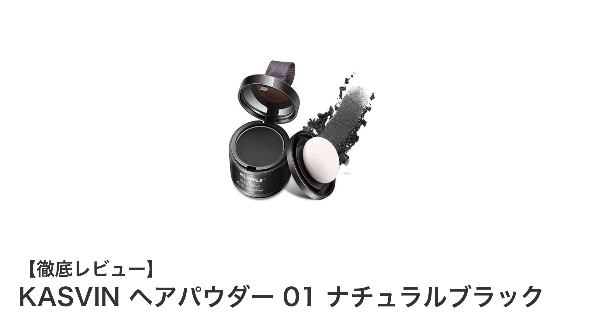 自然な仕上がりで薄毛をカバー！KASVIN ヘアパウダー 01 ナチュラルブラックの魅力とは？