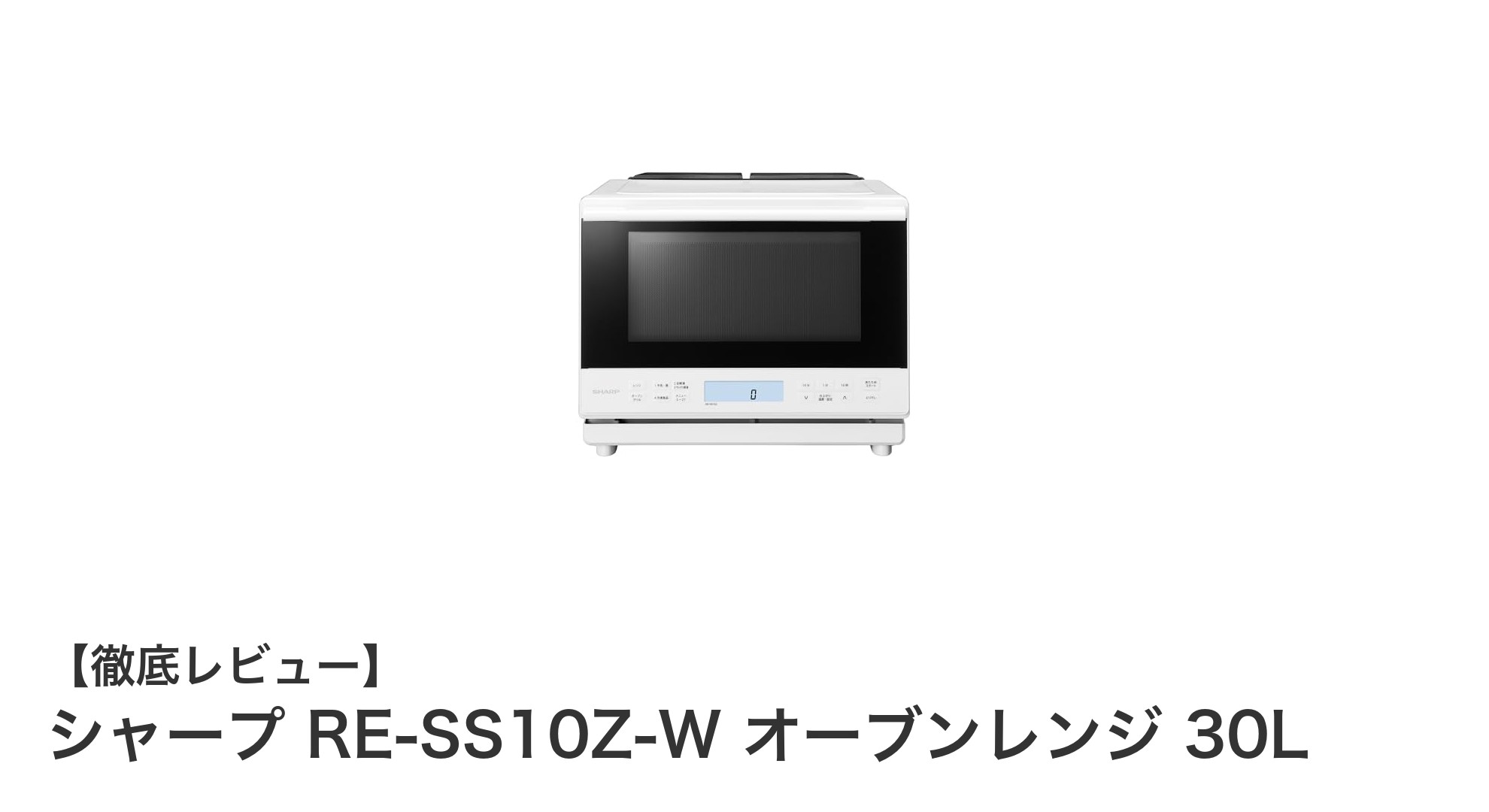 シャープ RE-SS10Z-W 30Lオーブンレンジで毎日の料理がもっと楽しく！