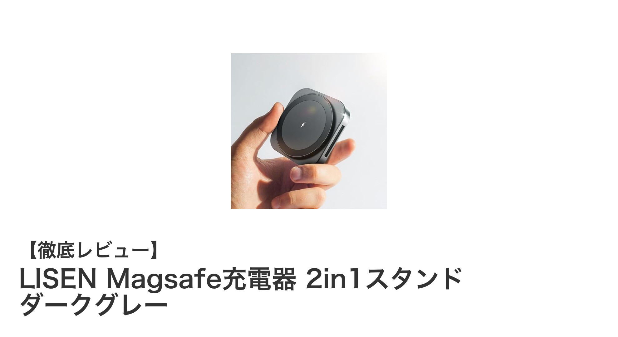 LISEN Magsafe充電器 2in1スタンドでスマート充電を実現！