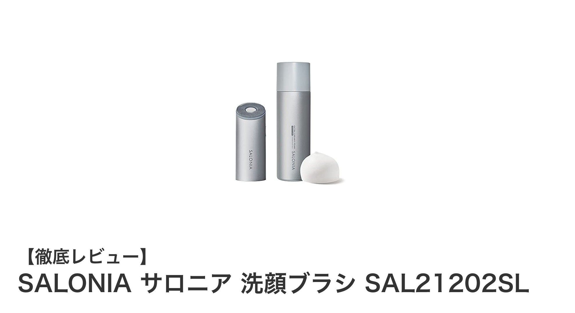 毛穴ケアが変わる!SALONIAの音波洗顔ブラシで美肌革命