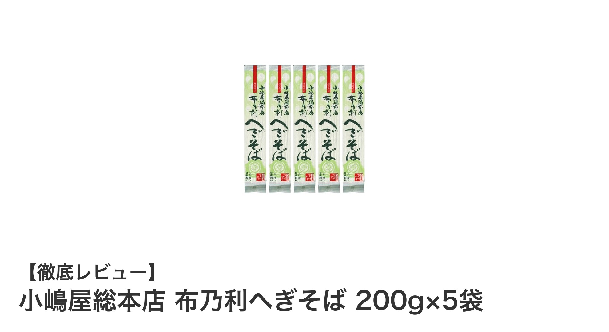 新潟産布乃利使用！小嶋屋総本店のへぎそば5袋セットで味わう本格そばの魅力