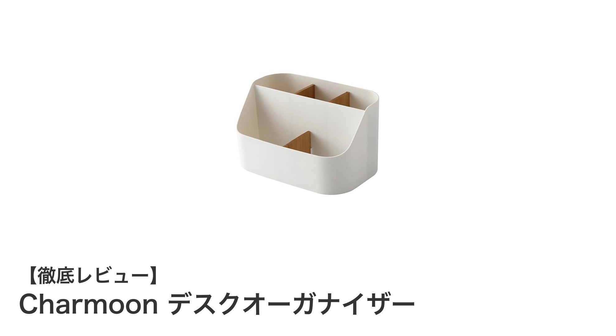 コンパクトで清潔！Charmoonのデスクオーガナイザーで作業効率アップ