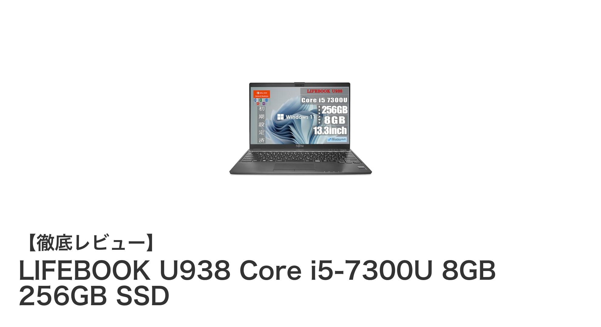 驚異の軽さと高性能を両立！LIFEBOOK U938で快適モバイルワークを実現