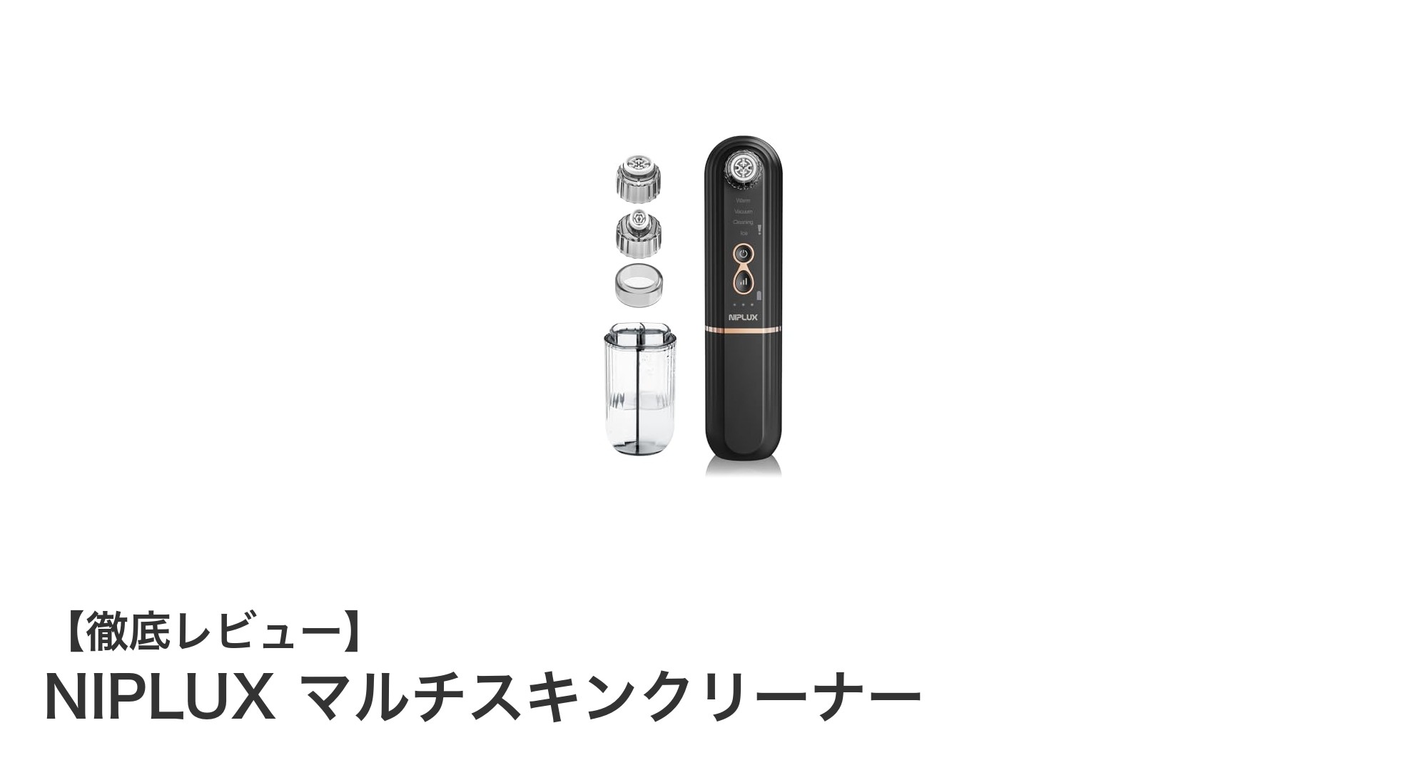 毛穴ケアの新定番！NIPLUXマルチスキンクリーナーで美肌を手に入れよう