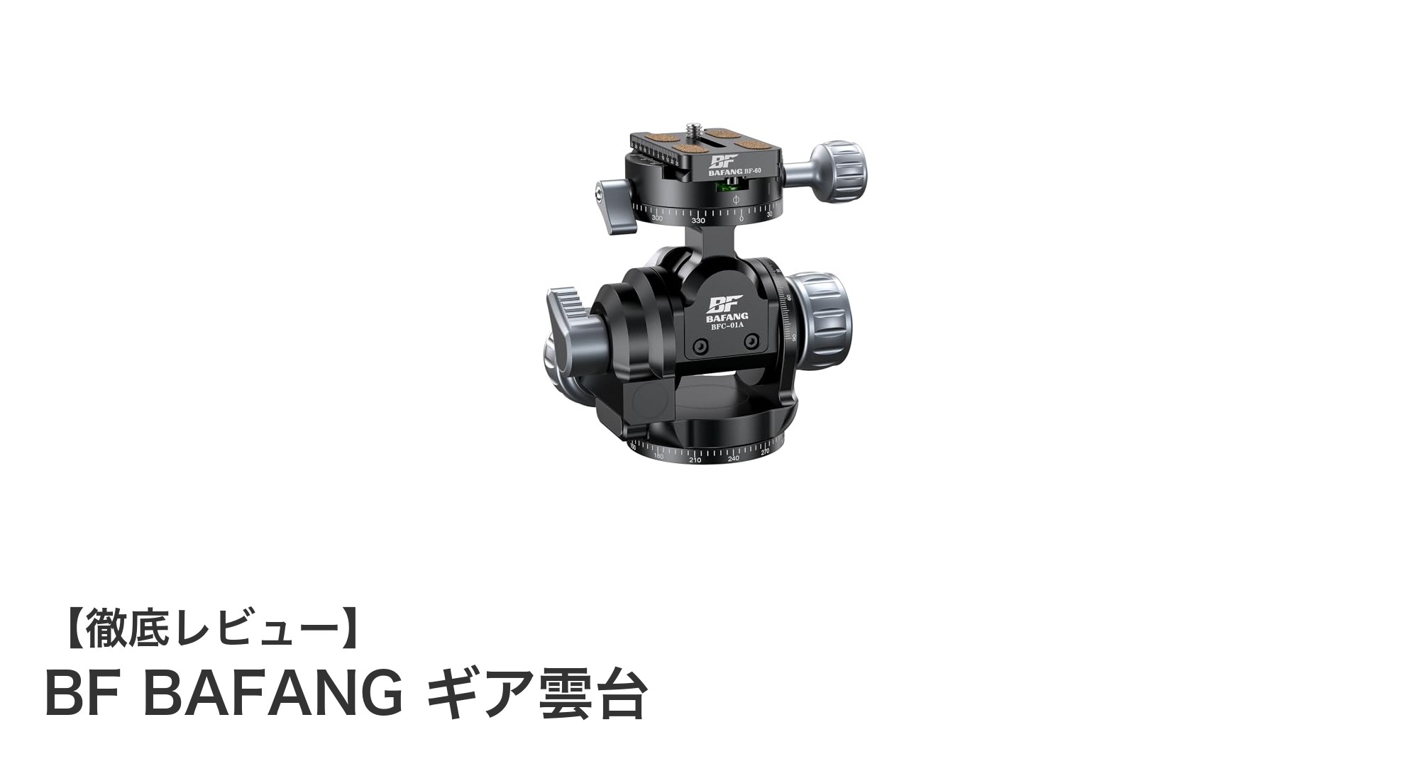 BF BAFANG ギア雲台：軽量かつ高耐荷重のアルカスイス互換モデル登場