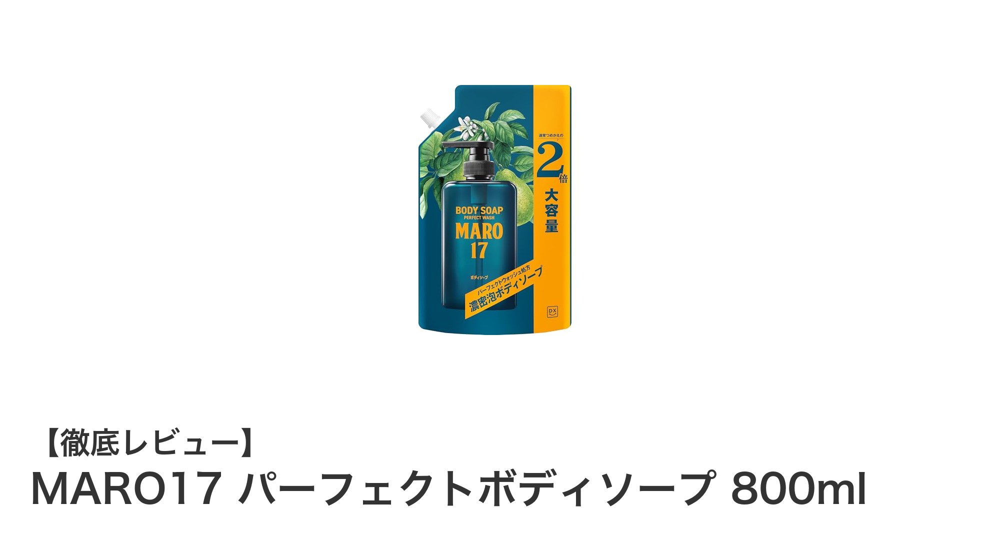 爽やかなベルガモット＆レモンの香り！MARO17パーフェクトボディソープで肌に優しい毎日を