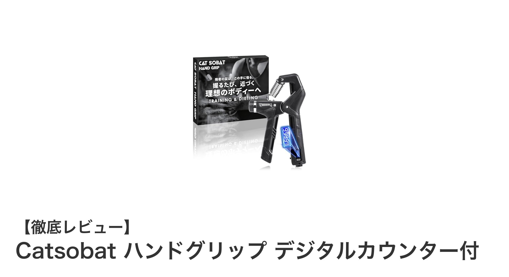 筋力トレーニングを効率化!Catsobatのデジタルカウンター付きハンドグリップで効果的に鍛えよう