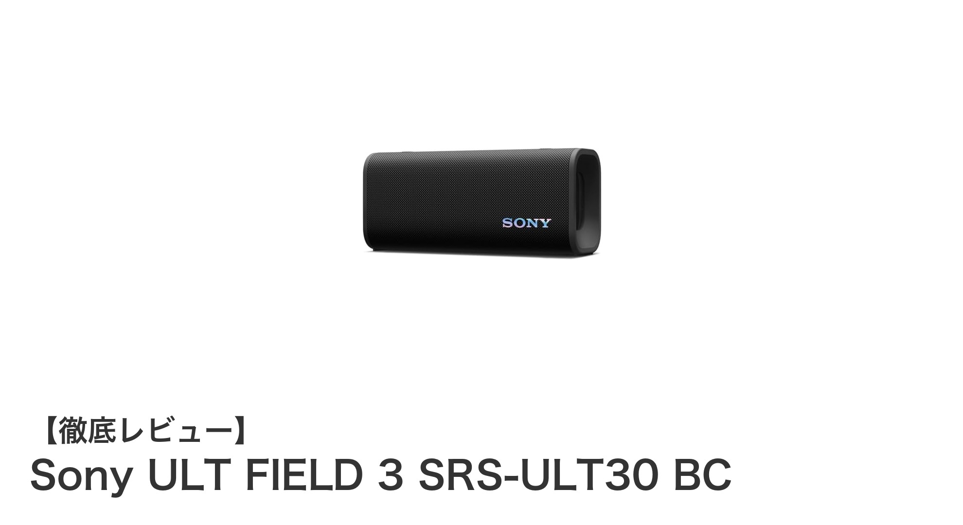 Sony ULT FIELD 3 SRS-ULT30 BCで楽しむクリアな音質と長時間バッテリーの携帯スピーカー