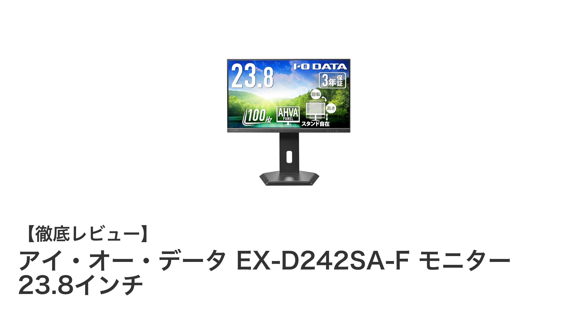 アイ・オー・データ EX-D242SA-F 23.8インチモニターの魅力を徹底解説