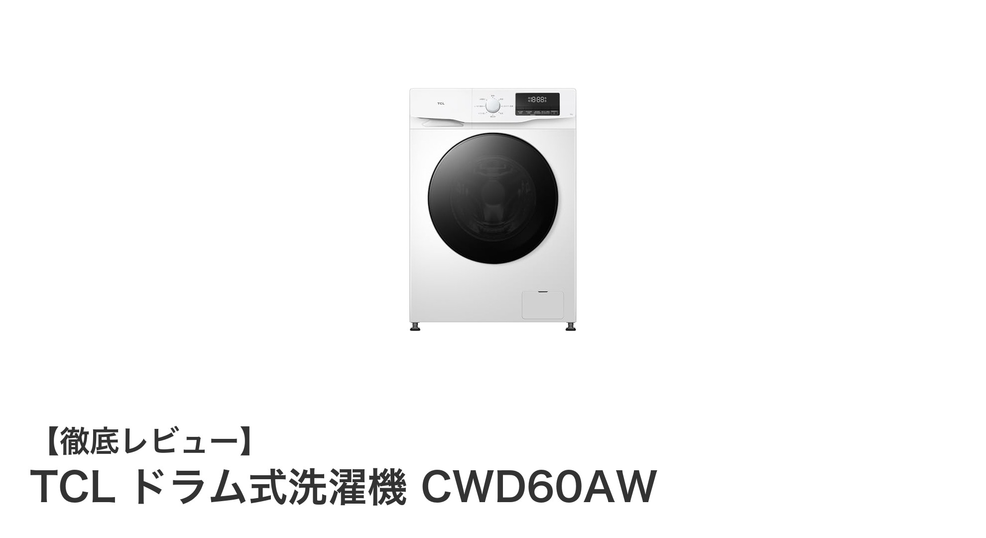 コンパクトで多機能！TCLのドラム式洗濯機CWD60AW徹底解説