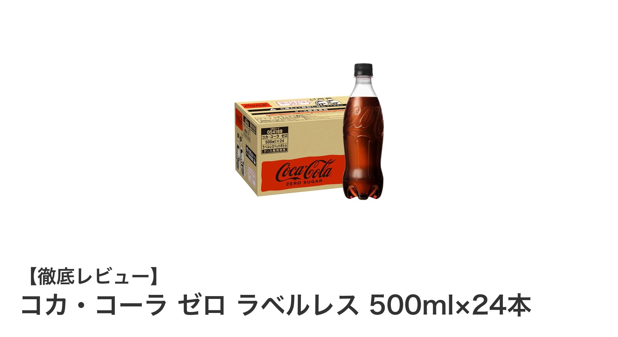 健康志向にぴったり!コカ・コーラ ゼロ ラベルレス500ml×24本セットの魅力とは?