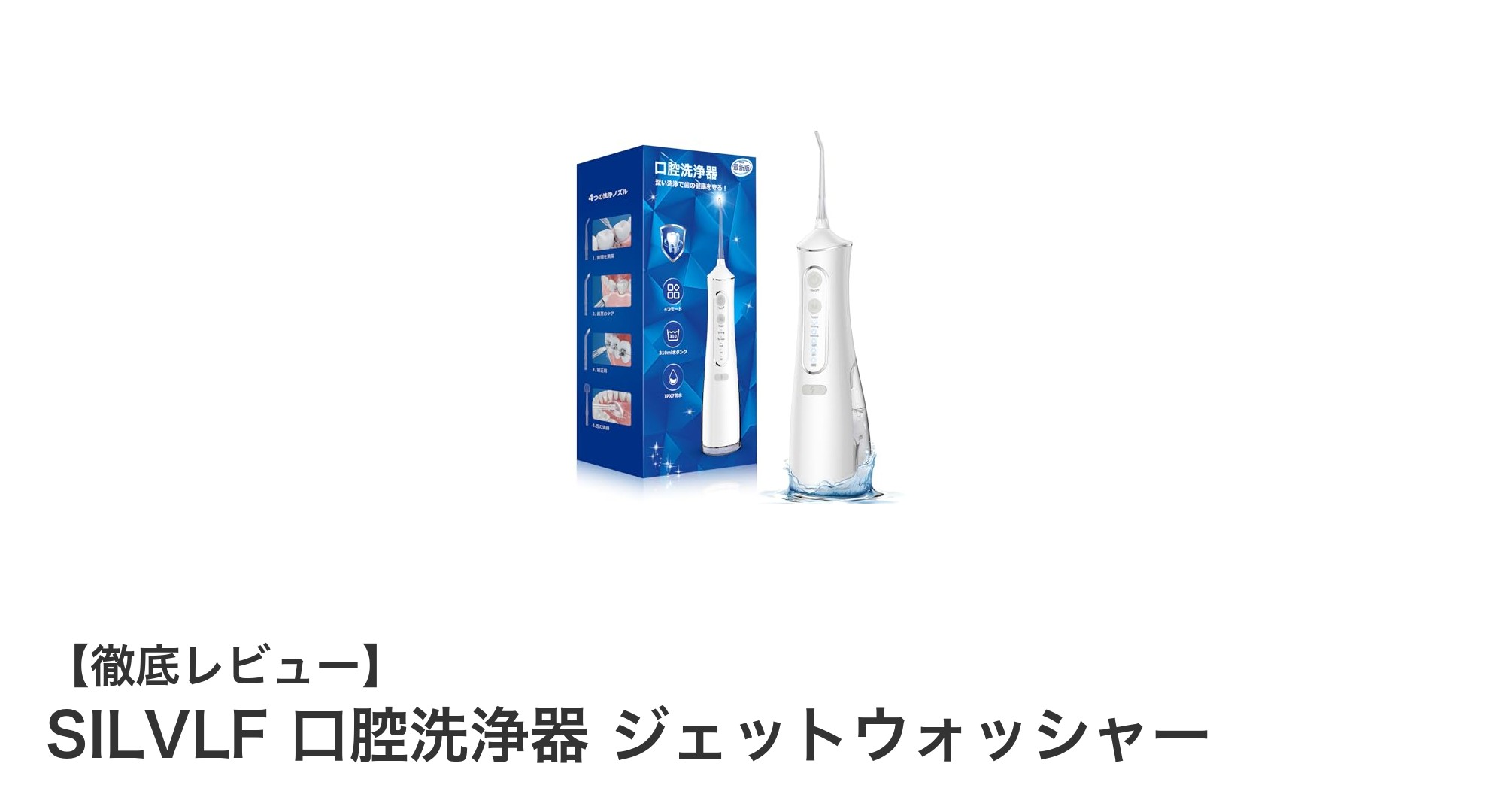 多機能&USB充電式!SILVLF口腔洗浄器で快適な口腔ケアを実現