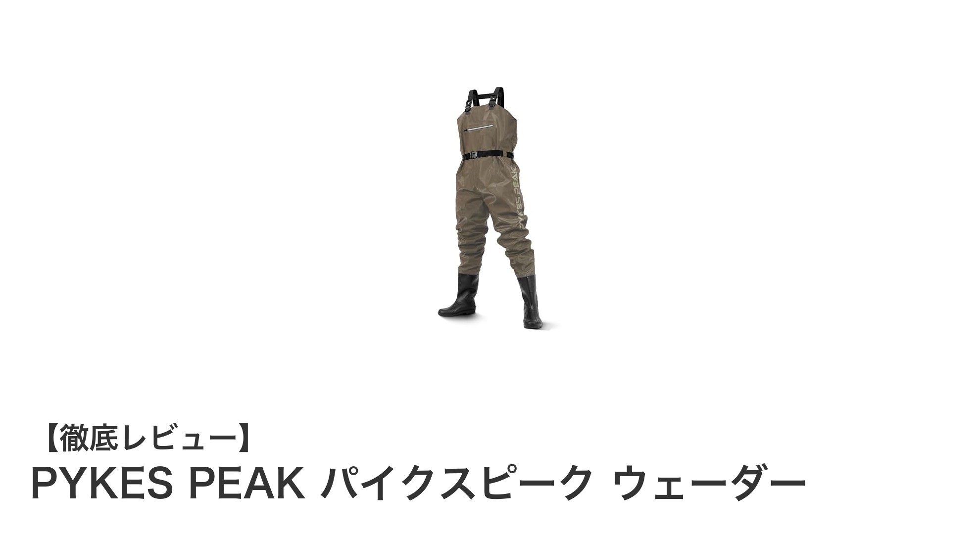 PYKES PEAK パイクスピーク ウェーダーで快適＆安心の釣り体験を実現