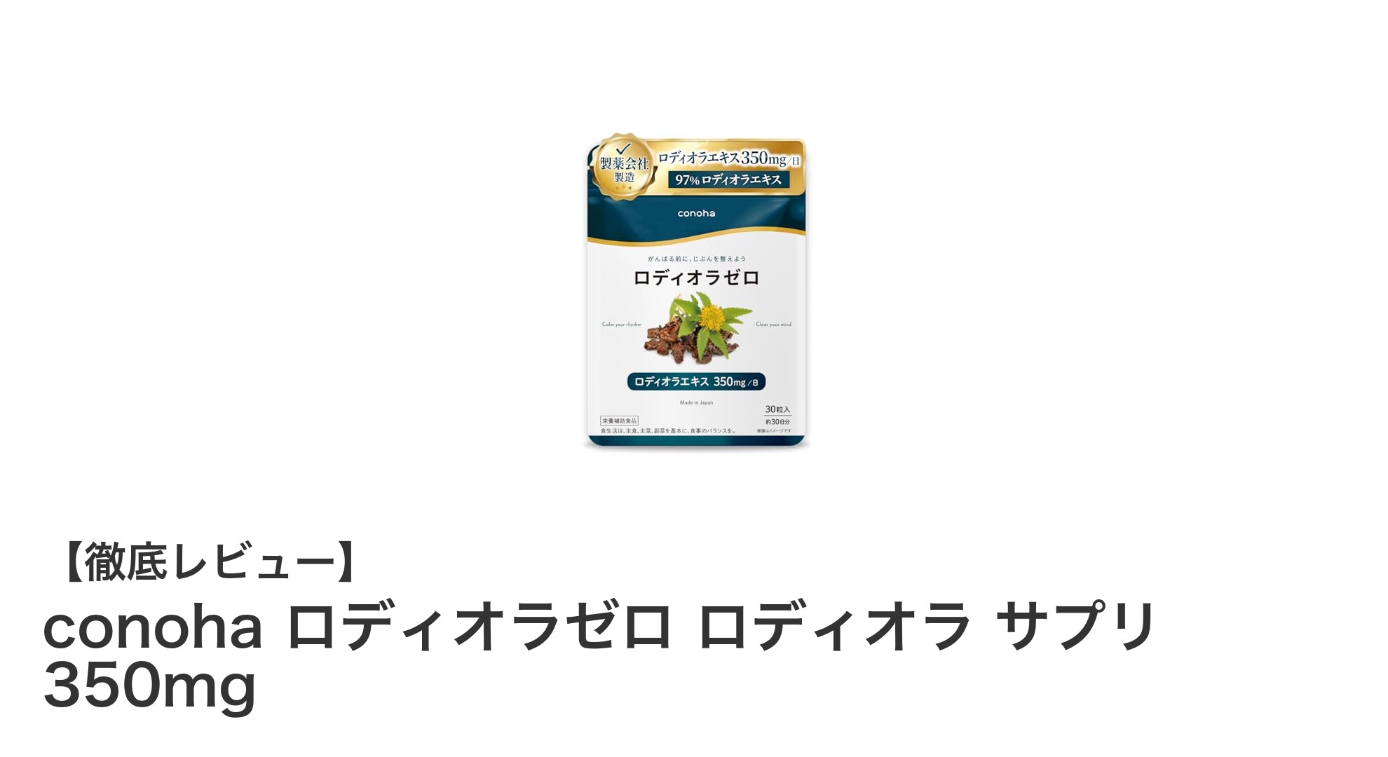 集中力アップに最適！conohaのロディオラゼロ ロディオラ サプリ350mgの魅力とは？