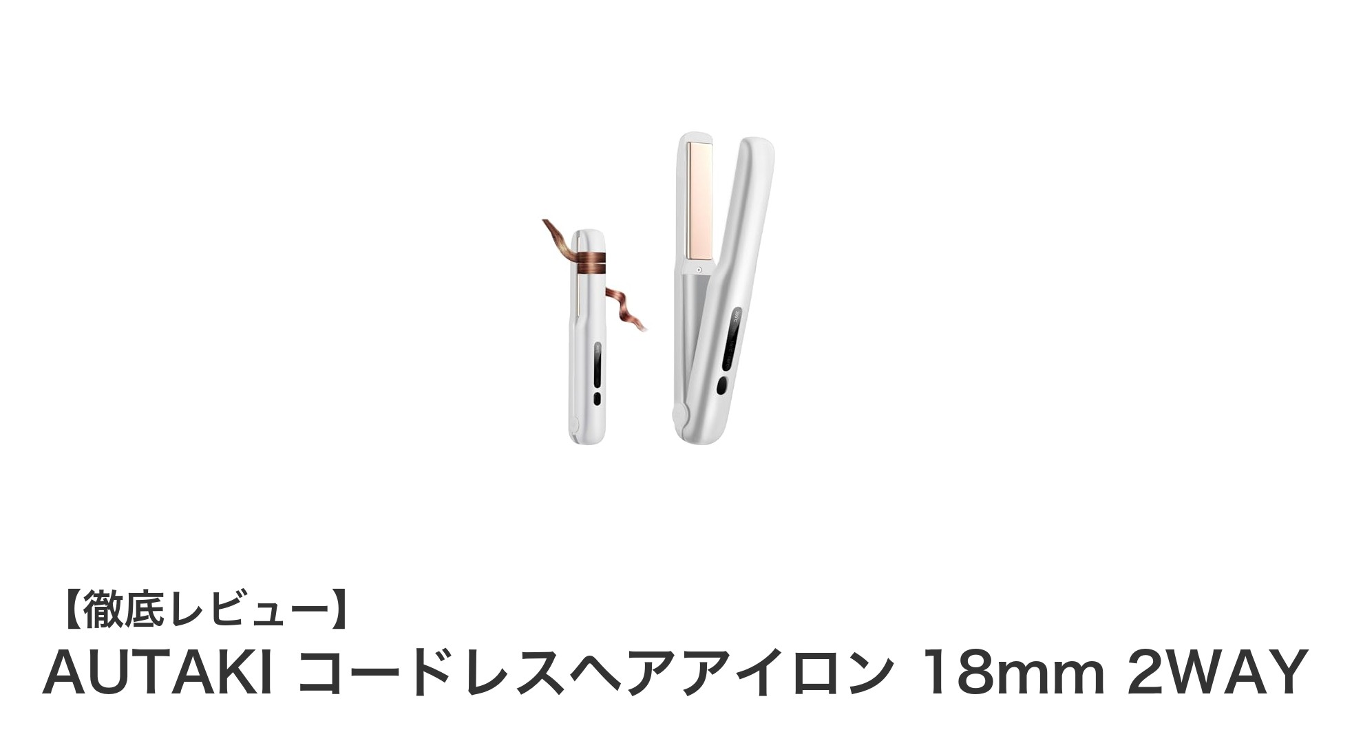 AUTAKIのコードレスヘアアイロン18mmで自在にスタイリング！軽量＆急速加熱が魅力の2WAYモデル