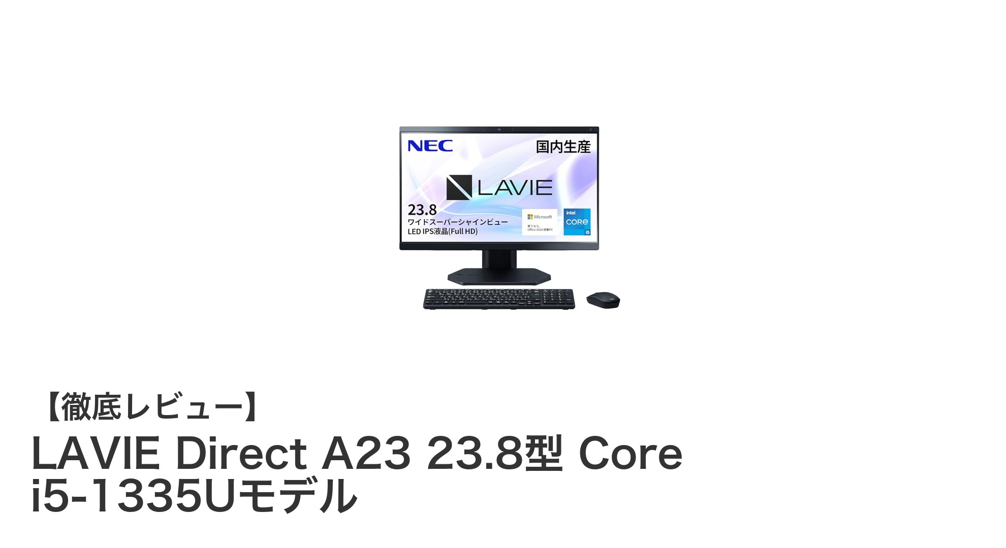NEC LAVIE Direct A23:国内生産×最新Core i5搭載の即戦力デスクトップPC