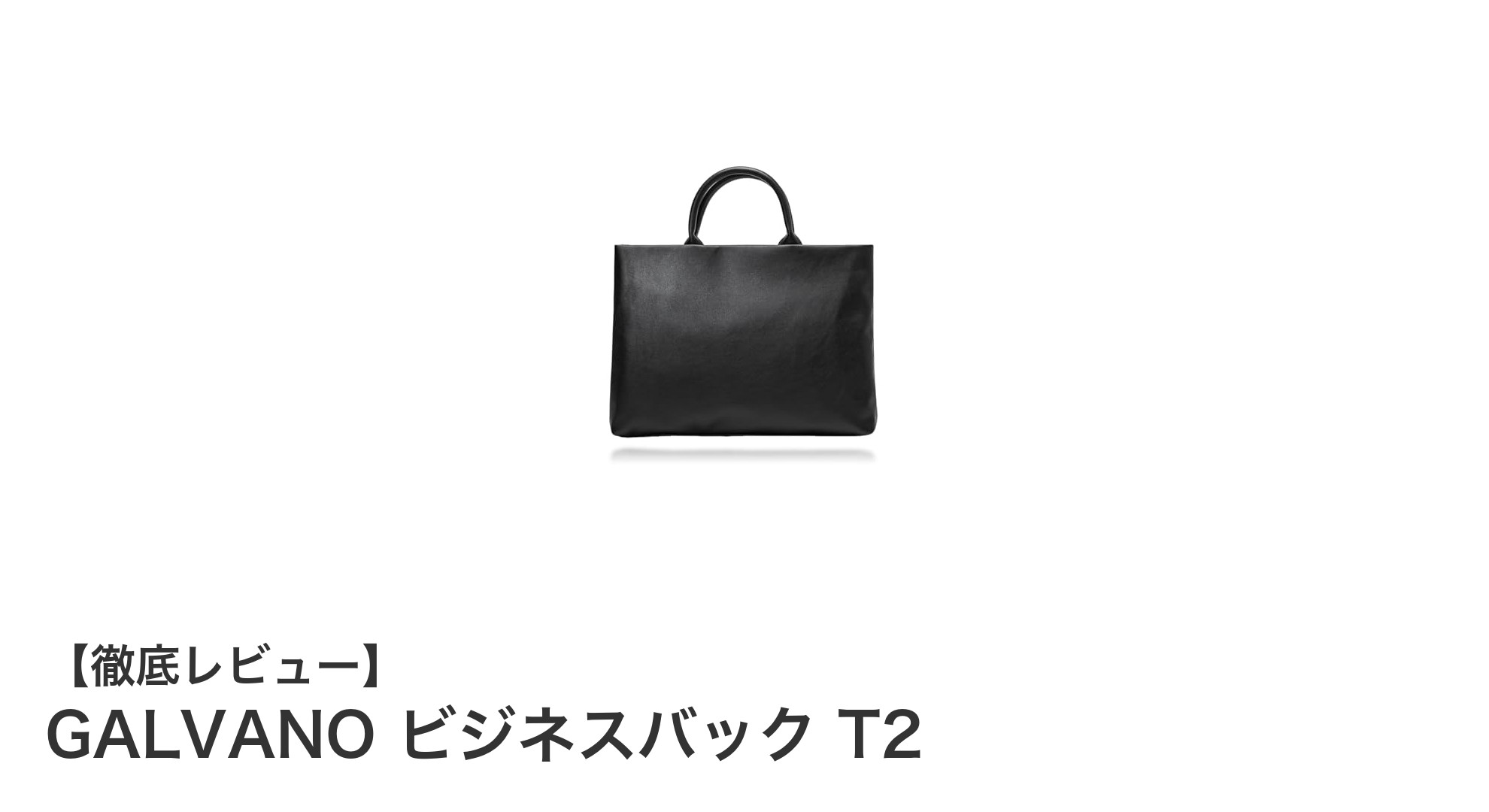 GALVANOビジネスバックT2でスマートに仕事をこなす！軽量＆防水の最強ブリーフケース