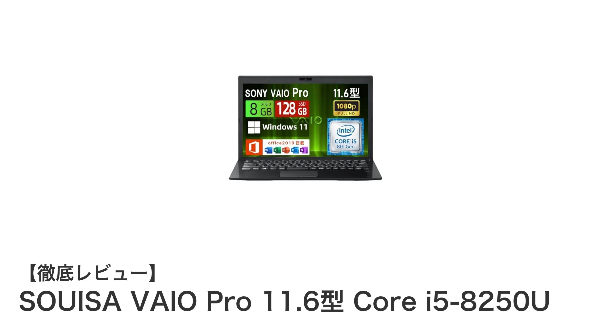 軽量で高性能!SOUISA VAIO Pro 11.6型 Core i5搭載ノートPCの魅力とは?