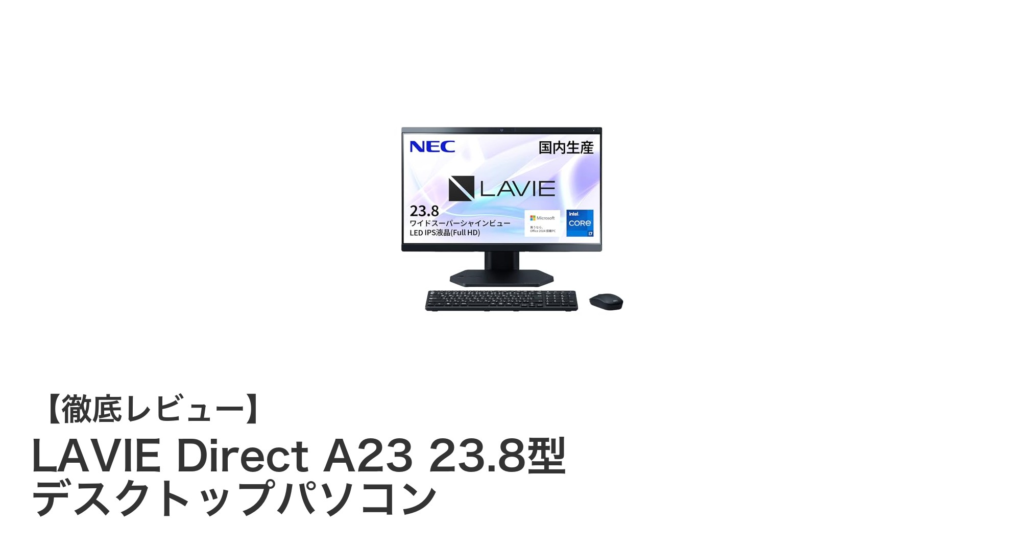 NEC LAVIE Direct A23で実現する快適デスクトップ体験：高性能Core i7搭載モデルの魅力