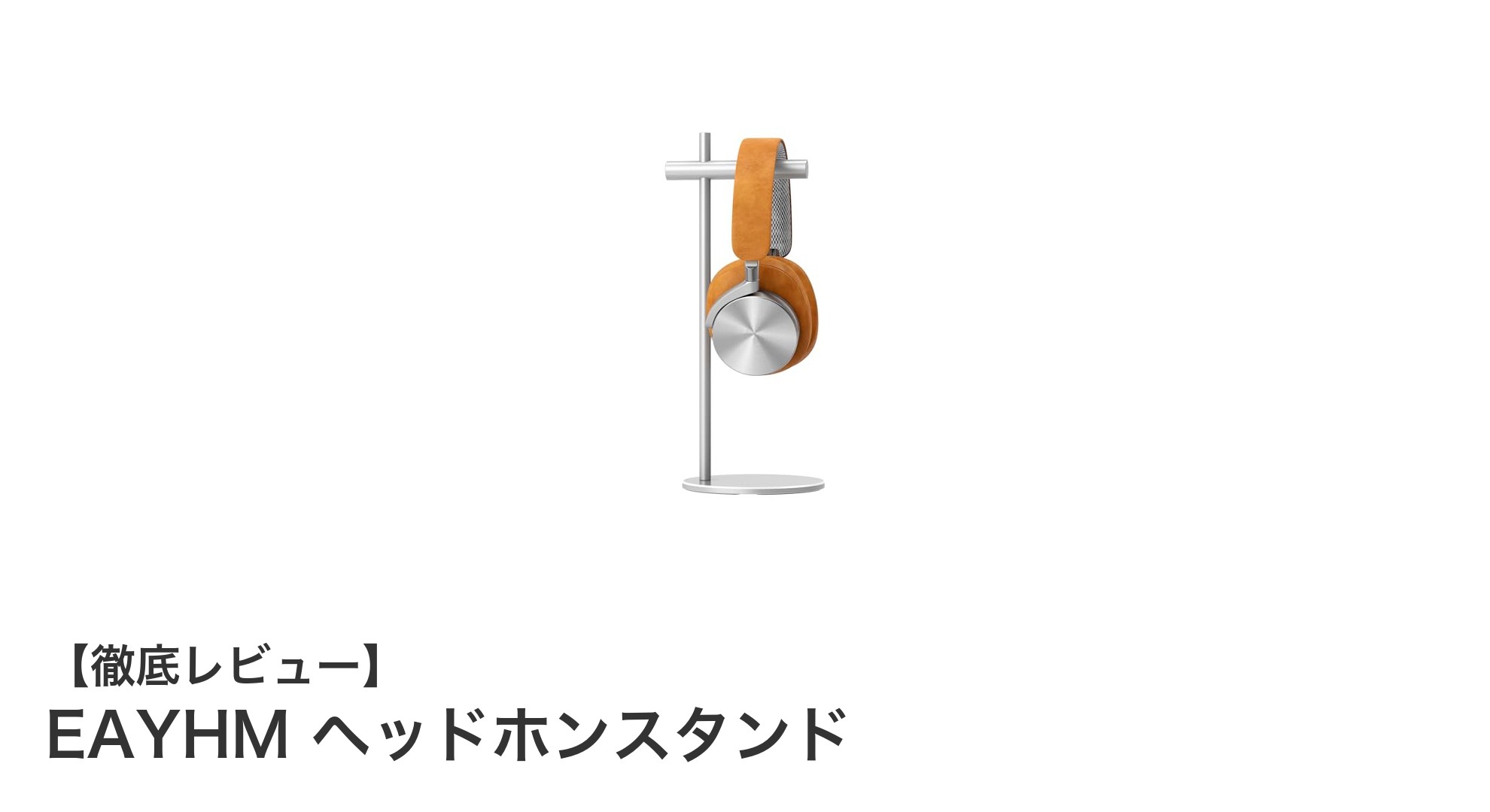 EAYHMヘッドホンスタンドでデスク周りを美しく整理!軽量&安定設計が魅力
