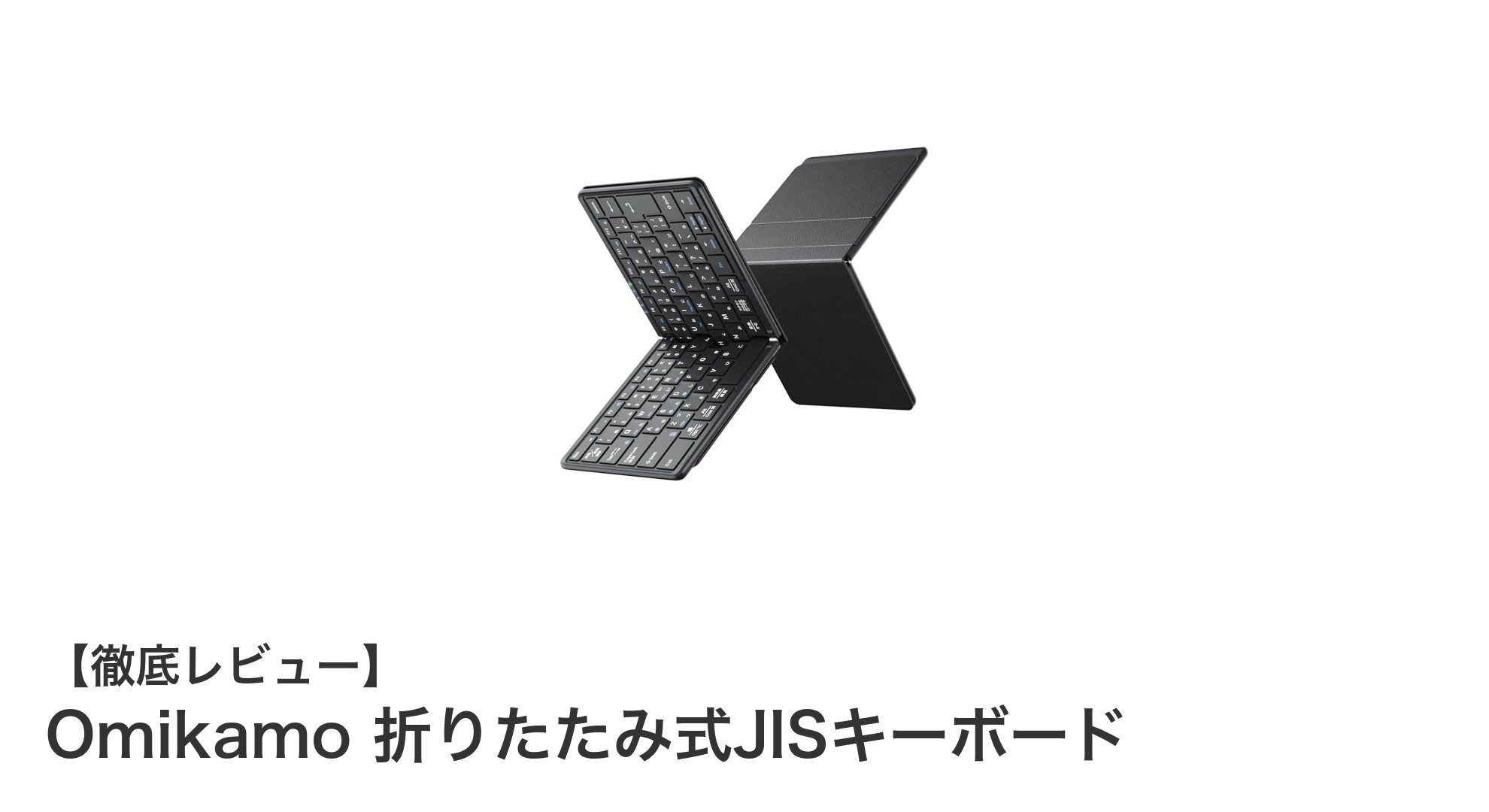 Omikamo 折りたたみ式JISキーボード：多機能で持ち運びやすい究極のワイヤレスキーボード