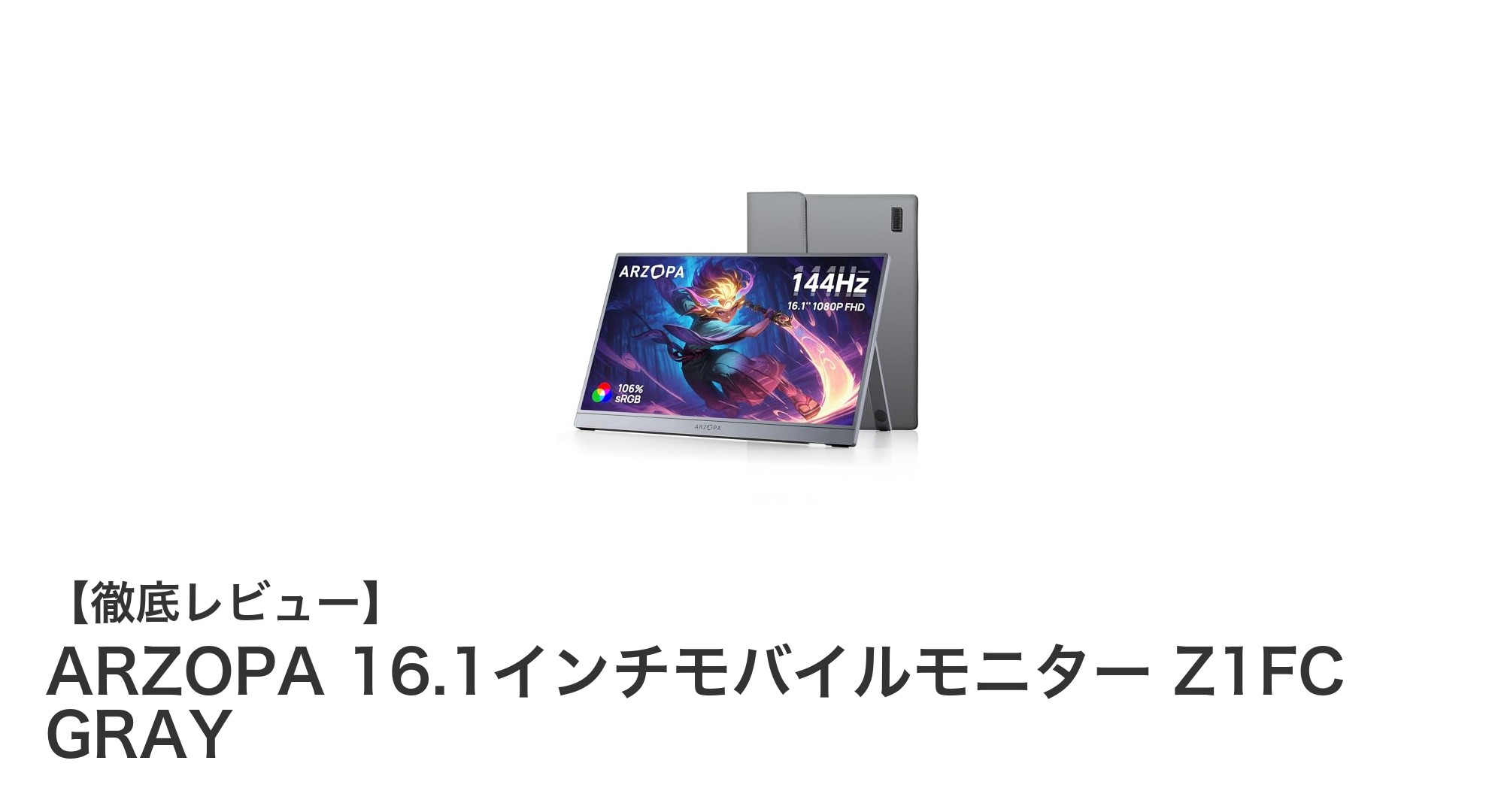 ARZOPA 16.1インチモバイルモニター Z1FC GRAYで快適ゲーム体験を実現！