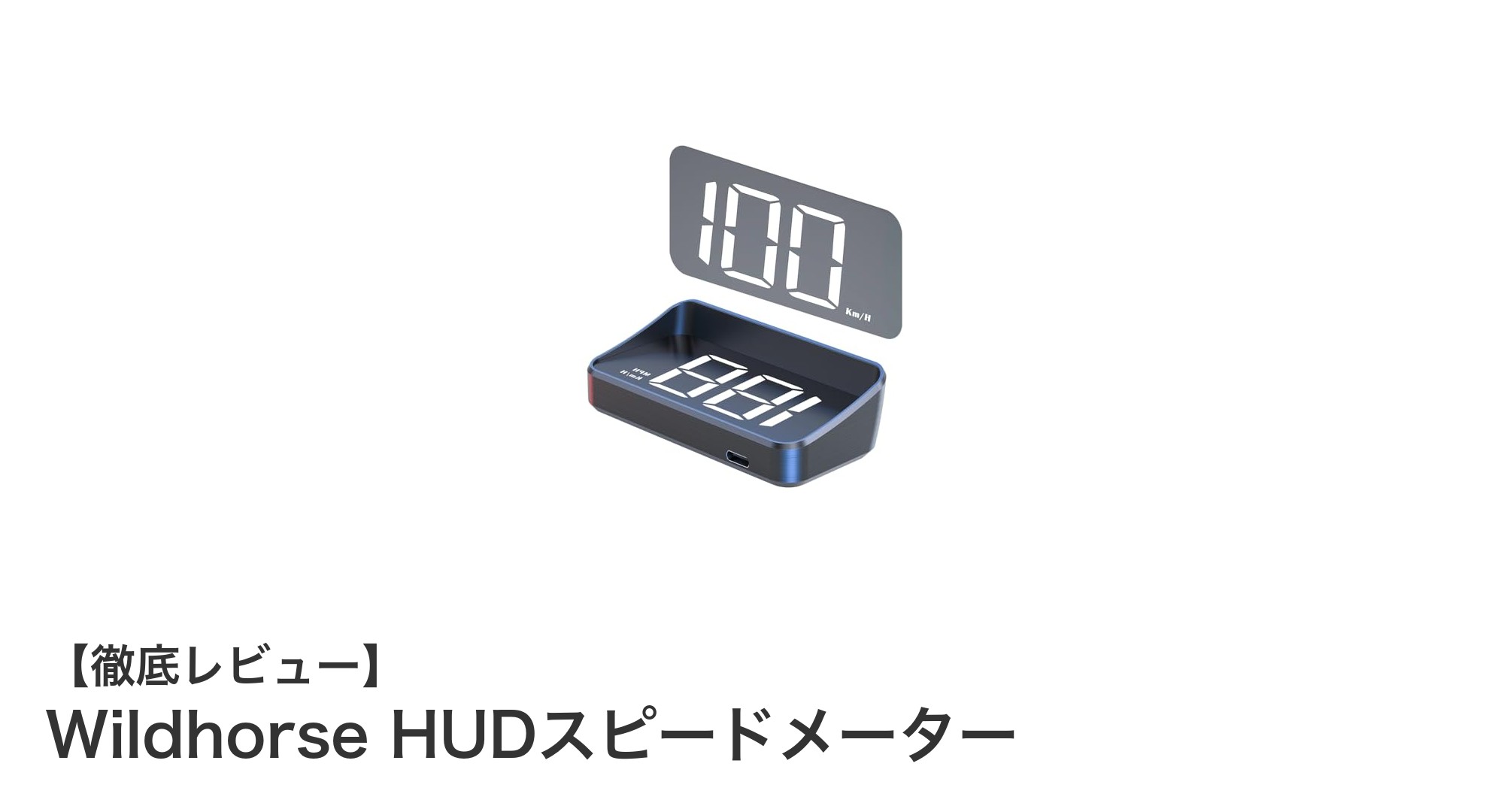 ドライバー必見！Wildhorse HUDスピードメーターで安全運転をサポート