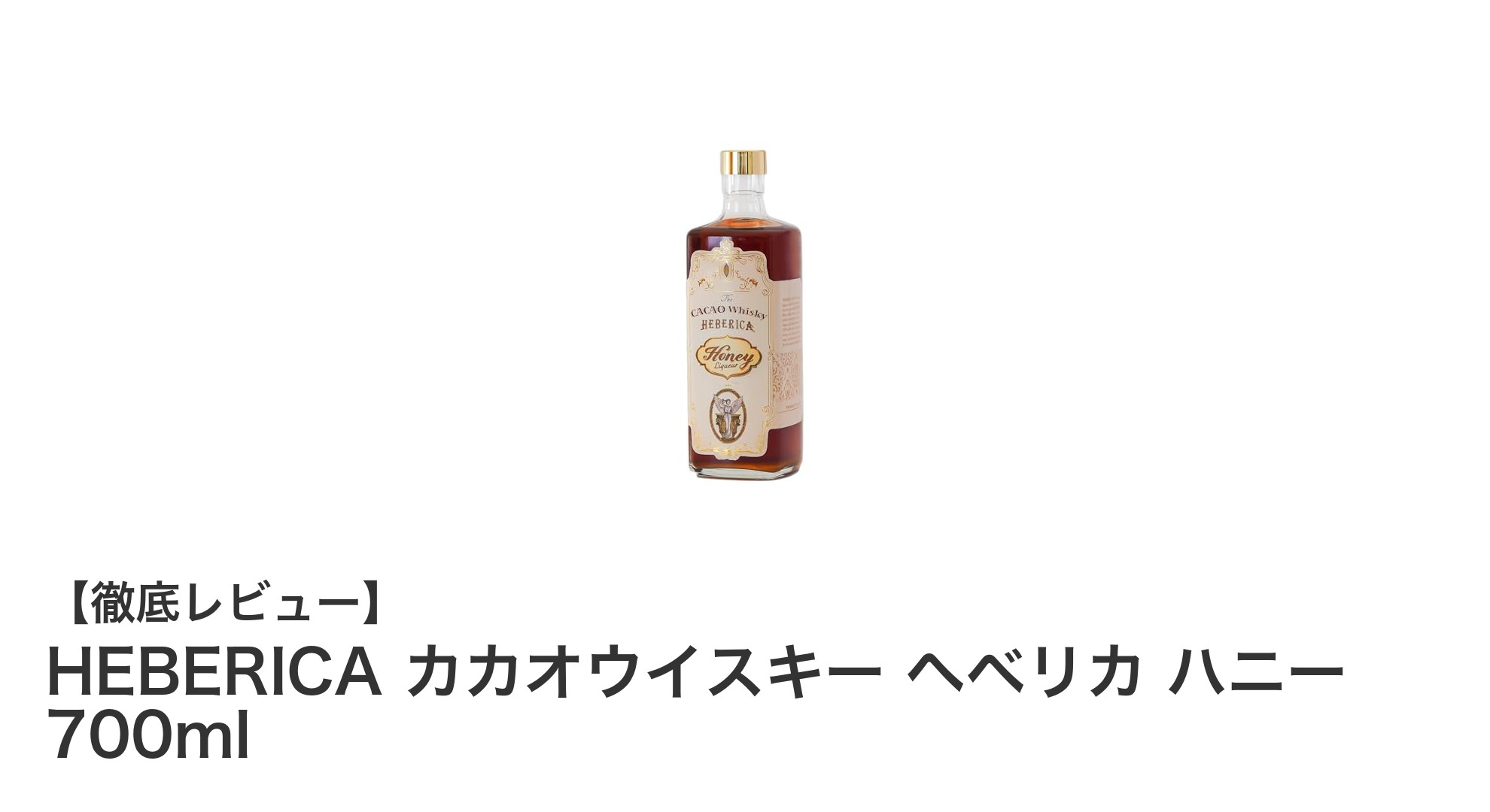 自然な甘みが魅力！HEBERICAのカカオハニーウイスキーで新感覚の味わい体験