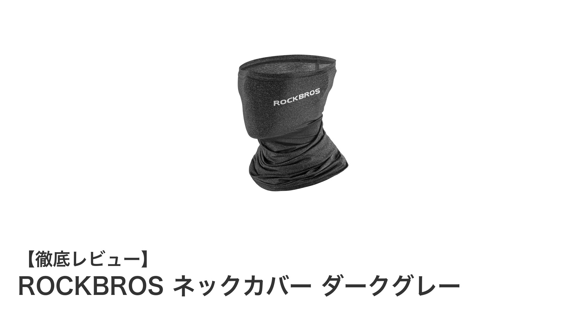 夏のアウトドアに最適！ROCKBROS ネックカバー ダークグレーの魅力徹底解説