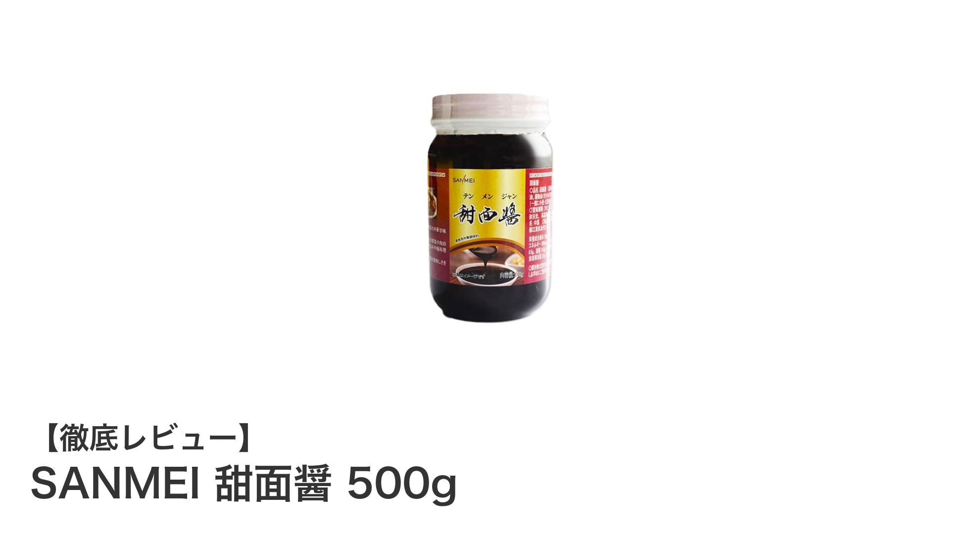 SANMEI 甜面醤 500gで作る本格中華の味わい！甘みと香ばしさが決め手の万能調味料