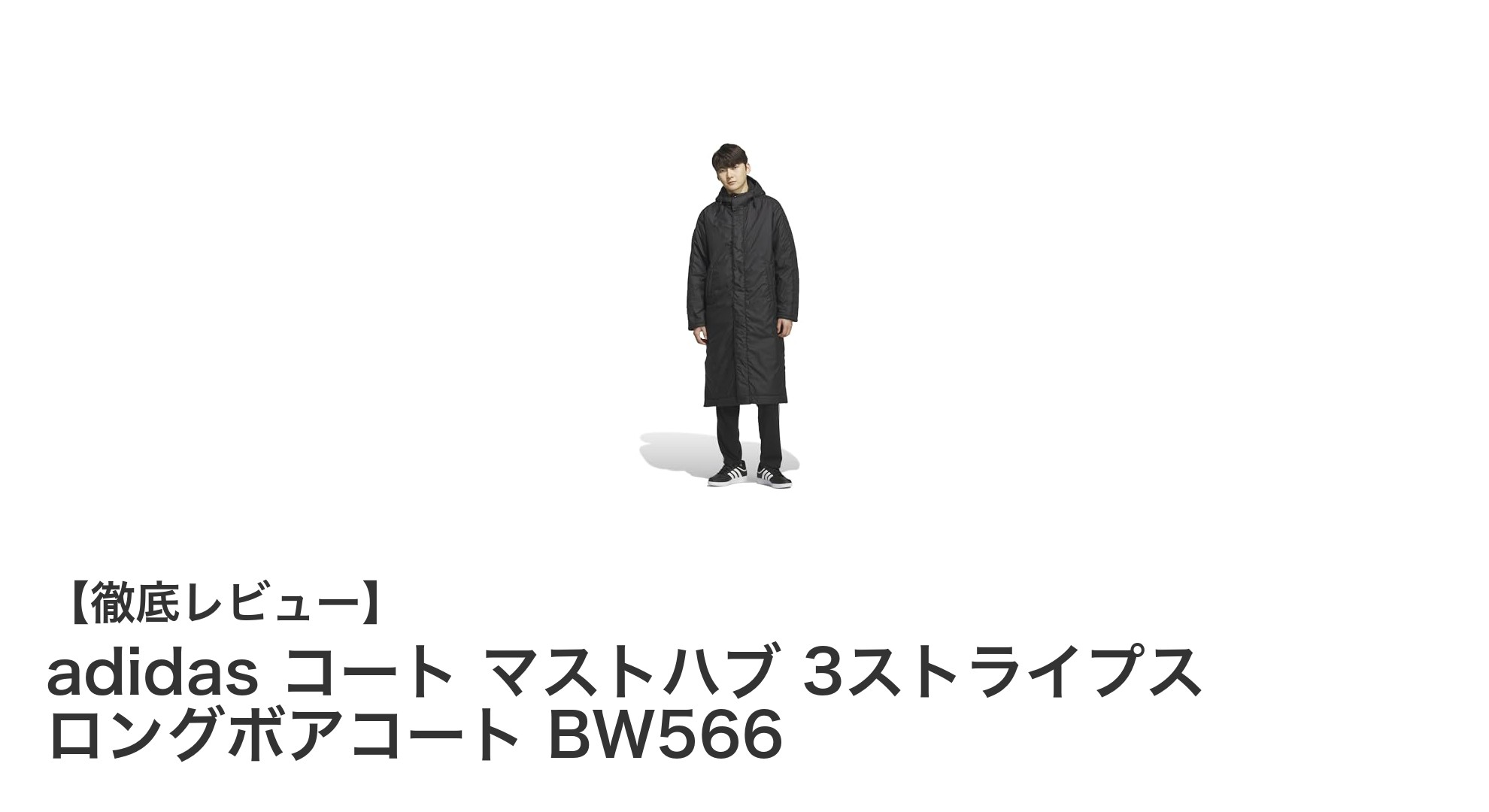 アディダスの快適さと機能性を両立したロングボアコート登場！