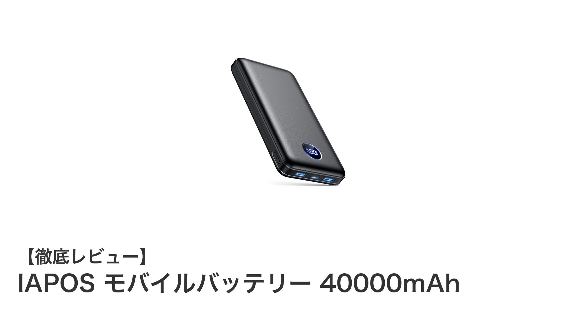 大容量＆急速充電対応！IAPOS 40000mAhモバイルバッテリーでスマホの電池切れを解消