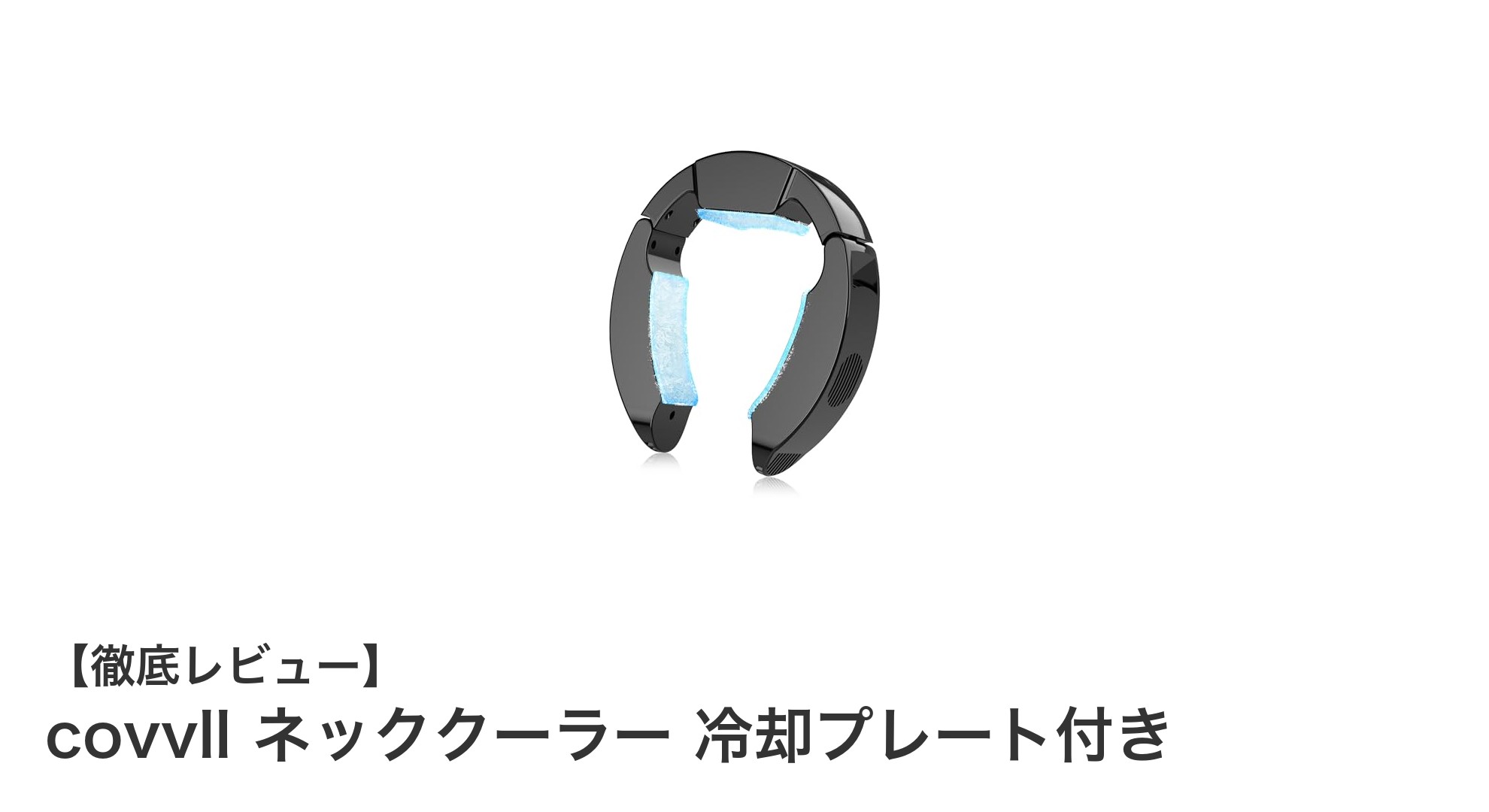 折り畳み式で持ち運び簡単！30000mAh内蔵バッテリー搭載のネッククーラー登場