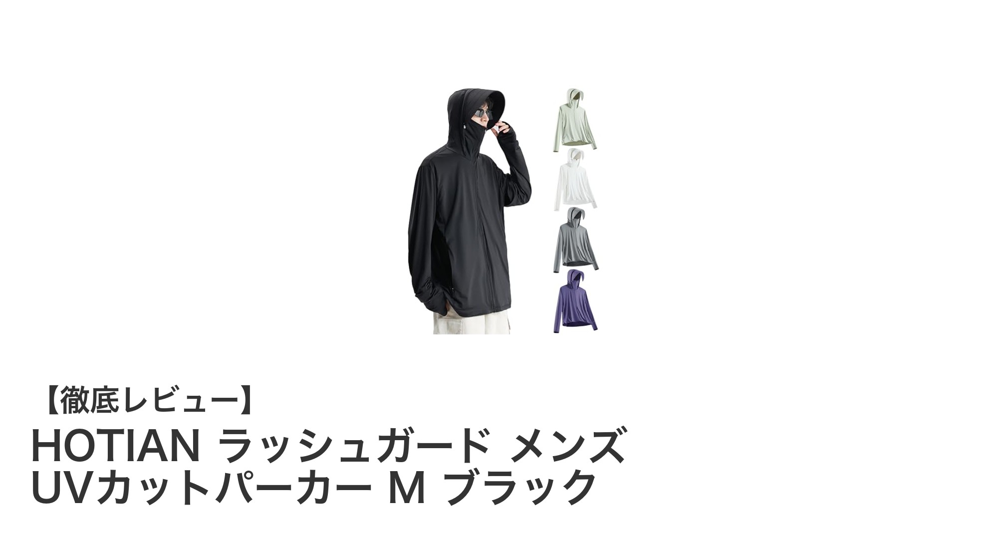 HOTIAN メンズラッシュガードで快適＆UVカット！夏の必須アイテム紹介