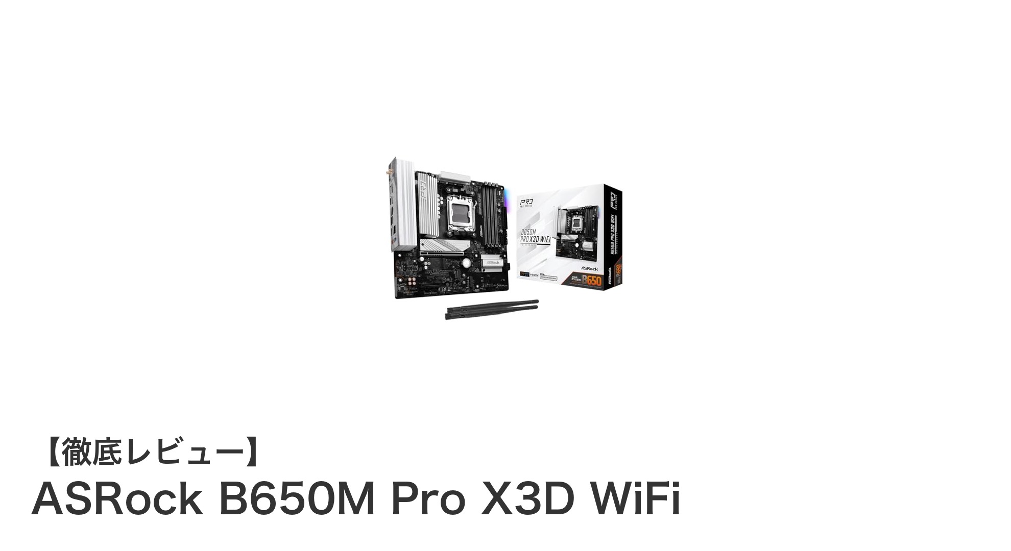 ASRock B650M Pro X3D WiFi：最新Ryzen対応MicroATXマザーボードの実力を徹底解説