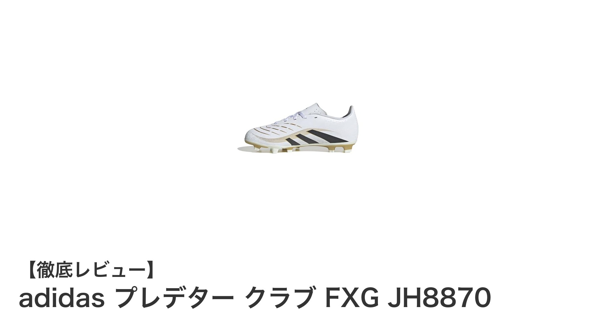 ジュニアサッカーに最適！adidas プレデター クラブ FXG JH8870の魅力徹底解説