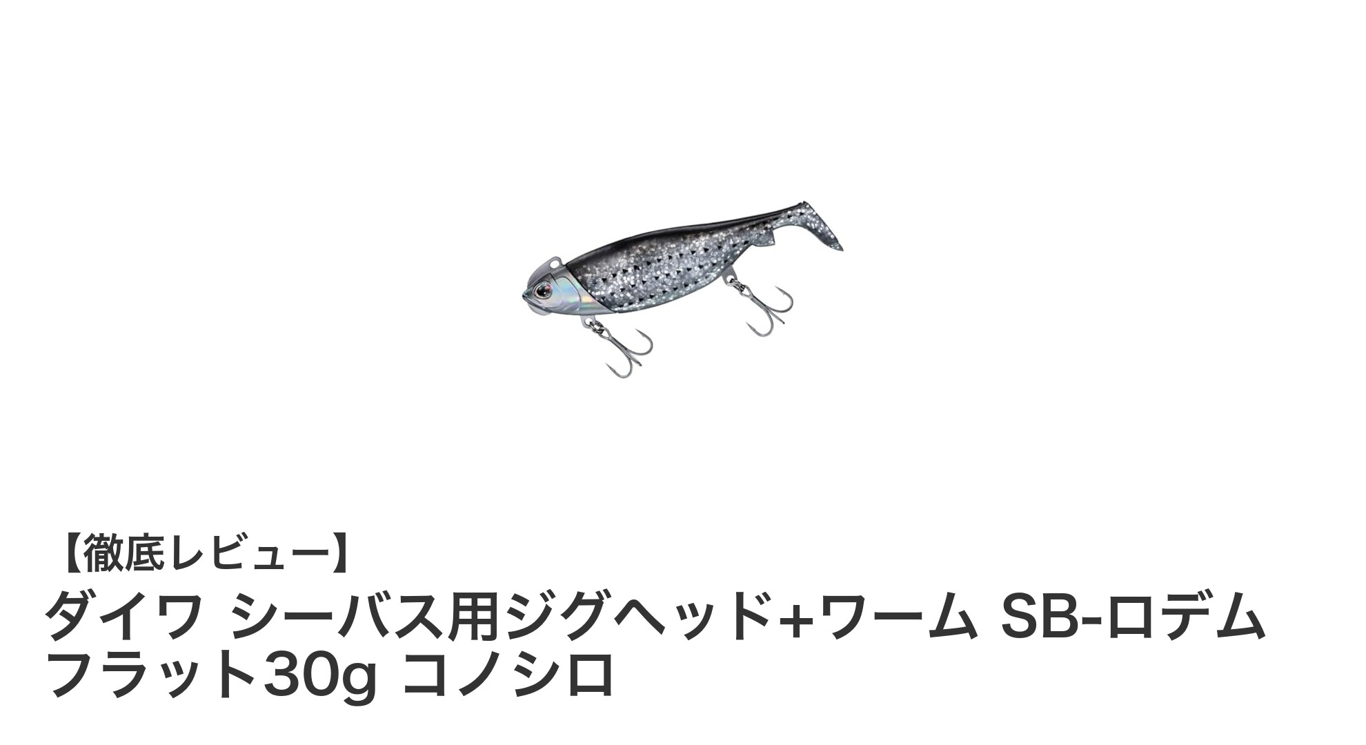 ダイワ シーバス用ジグヘッド+ワーム SB-ロデム フラット30g コノシロ:波動と絡み防止で釣果アップ!