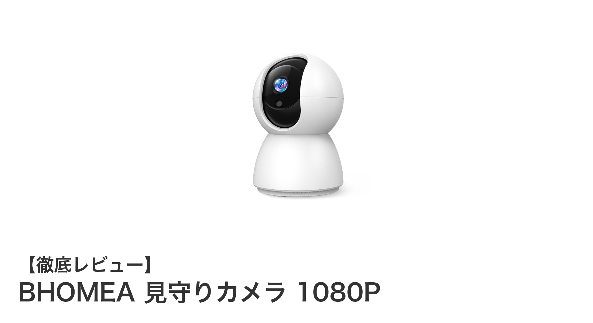 BHOMEA 見守りカメラ 1080Pで安心の家庭見守りを実現!