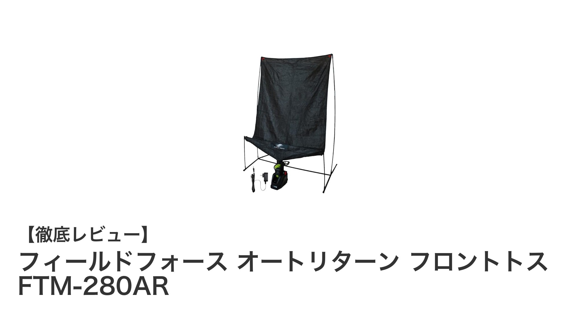 連続練習を可能にするフィールドフォースのオートリターンフロントトス機 FTM-280ARの魅力とは？