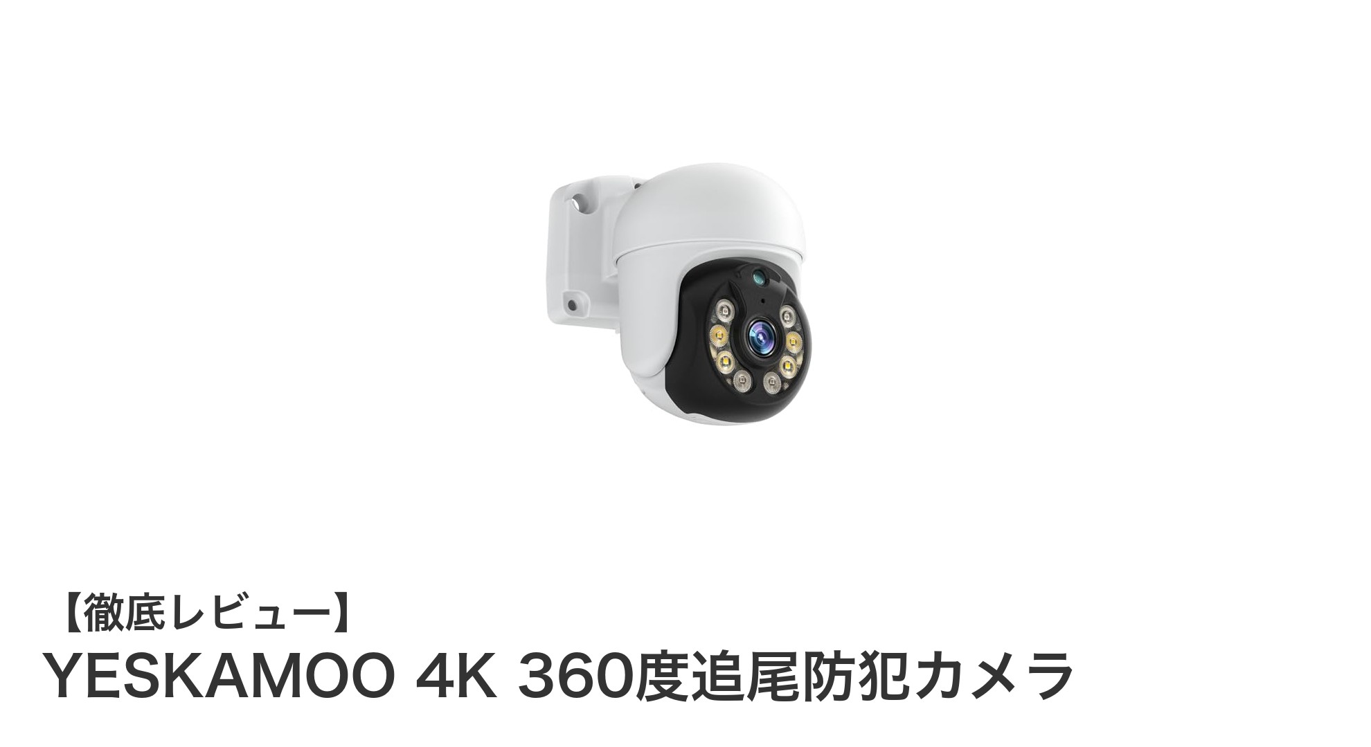 YESKAMOOの4K360度追尾防犯カメラで安心の屋外監視を実現！